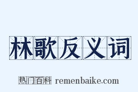 林歌反义词是什么意思的图片